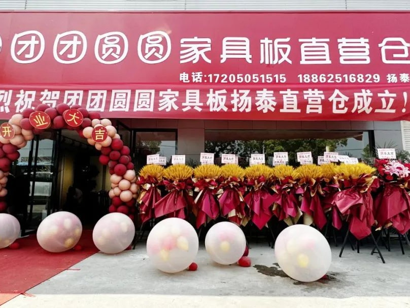 战略布局，抢占市场 | 热烈祝贺团团圆圆家具板扬州直营仓盛大开业！