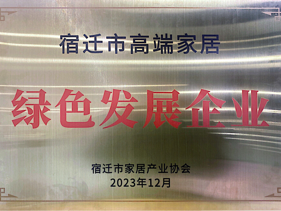 喜报|团团圆圆入选宿迁市高端家居绿色发展企业！