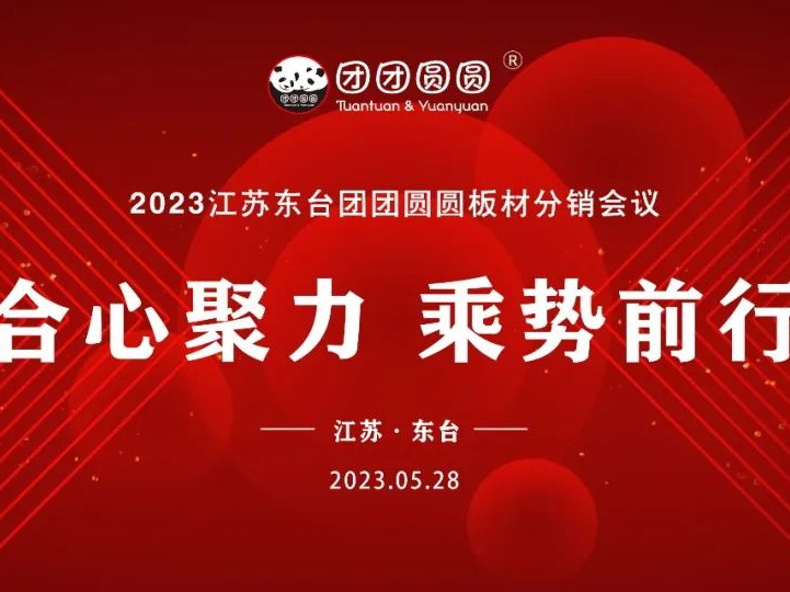合心聚力 乘势前行|2023江苏东台团团圆圆板材分销会议圆满举行