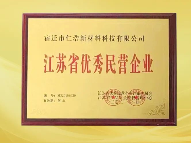 恭喜团团圆圆板材荣获“江苏省优秀民营企业”称号