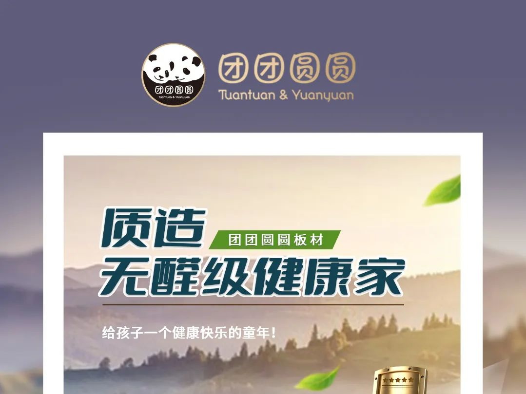 新标准---ENF环保级别 | 健康环保新高度 团团圆圆再攀登