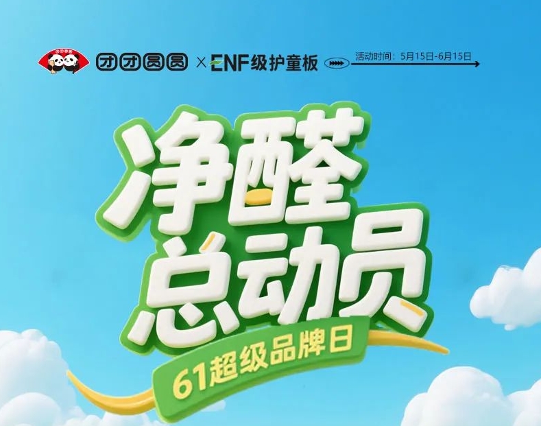 净醛总动员·61品牌日活动来啦