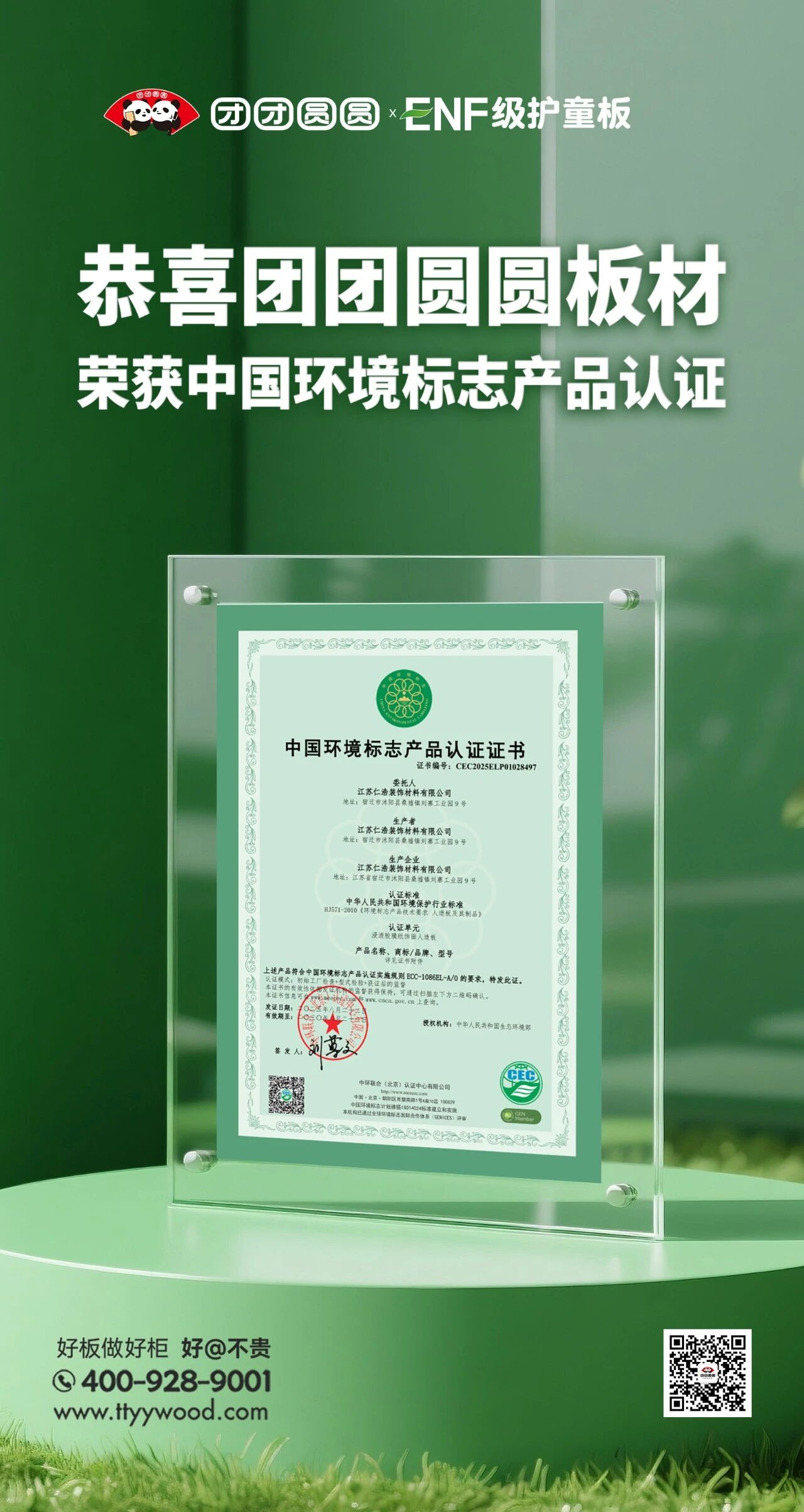 喜报！团团圆圆板材荣获中国环境标志产品认证