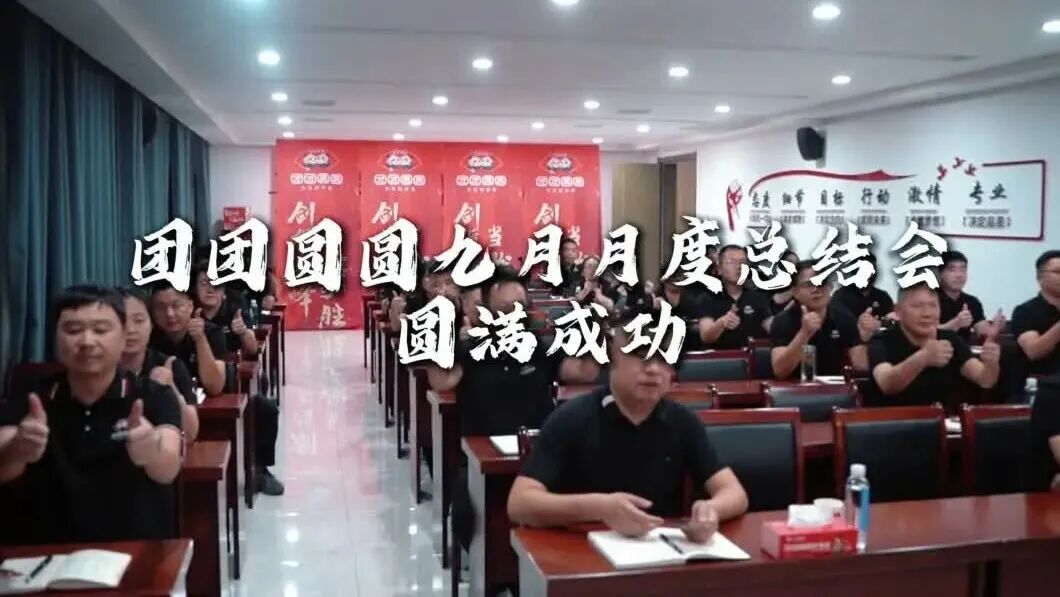 【复盘增效-聚力前行】九月经营分析会圆满落幕